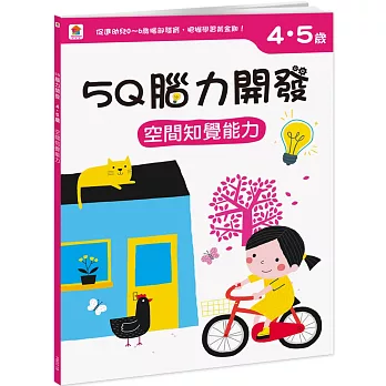 5Q腦力開發：4-5歲（空間知覺能力）（1本練習本+87張貼紙）