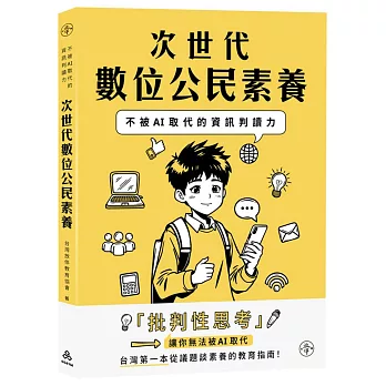 次世代數位公民素養 :不被AI取代的資訊判讀力 