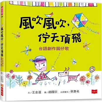風吹風吹,佇天頂飛 : 台語創作囡仔歌