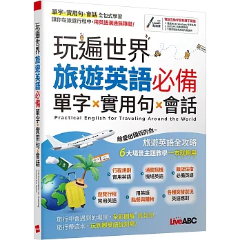 玩遍世界 旅遊英語必備 單字X實用句X會話【書+電腦互動學習軟體(限Windows系統/含朗讀MP3)】