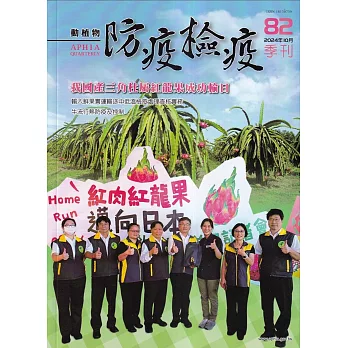 動植物防疫檢疫季刊第82期(113.10)我國產三角住屬紅龍果成功輸日