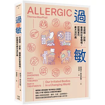 過敏：從成因、診斷、醫療到社會環境，認識當代最大流行病