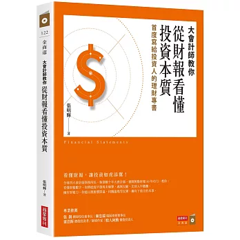 大會計師教你從財報看懂投資本質 : 首度寫給投資人的理財專書 = Financial statements