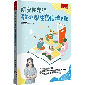 陳安如老師教小學生寫情境日記：書末附「小日記靈感收集簿」共200個主題，小學生寫小日記變得頂呱呱！