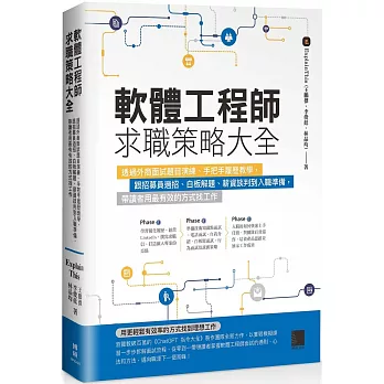 軟體工程師求職策略大全：透過外商面試題目演練、手把手履歷教學，跟招募員過招、白板解題、薪資談判到入職準備，帶讀者用最有效的方式找工作