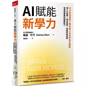 AI賦能新學力：可汗學院創辦人帶你進入未來學習全展開，個人化配速、協作探索、厚植思辨素養，培養被需要的關鍵能力