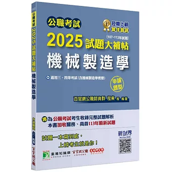 公職考試2025試題大補帖【機械製造學(含機械製造學概要)】(107~113年試題)(申論題型)[適用三等、四等/高考、關務、普考、地方特考、技師考試]