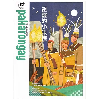 pakarongay青少年雜誌期刊 NO.112：祖靈的小米糕