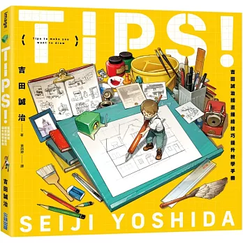 TIPS！吉田誠治插畫描繪技巧提升教學手冊