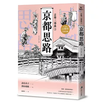 【京都三部曲3】京都思路 (壽岳章子X澤田重隆攜手經典作，在台發行20周年金典珍藏)