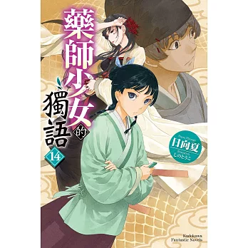 藥師少女的獨語(14) /