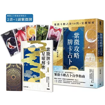 紫微攻略．牌卡占卜：紫微斗數占卦50問＋星曜解密（全彩圖解）【限量紫微占卜套組】