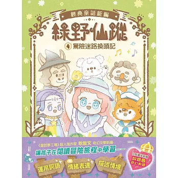 綠野仙蹤. 驚險迷路換頭記 / 4 :