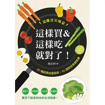 這樣買&這樣吃就對了！ 80種蔬果挑選指南•46道對症保健食譜