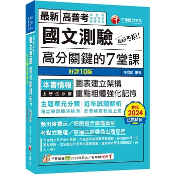 2025【條理圖表分類，必考重點粗體凸顯】超級犯規！國文測驗高分關鍵的七堂課（十版）（高普考／地方特考／各類特考）