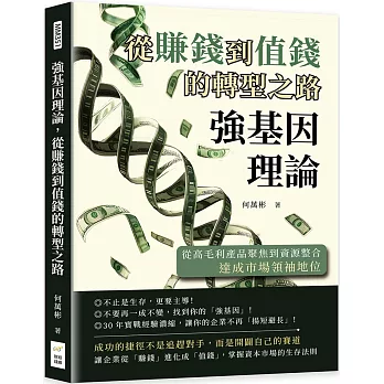 強基因理論，從賺錢到值錢的轉型之路：從高毛利產品聚焦到資源整合，達成市場領袖地位