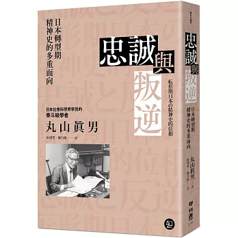 忠誠與叛逆：日本轉型期精神史的多重面向