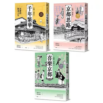 【京都三部曲】（千年繁華+喜樂京都+京都思路：壽岳章子X澤田重隆攜手經典作，在台發行22周年金典珍藏）