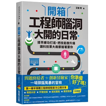 開箱工程師腦洞大開的日常：提早練功打底、把技能樹升級，讓科技業大廠都搶著要你