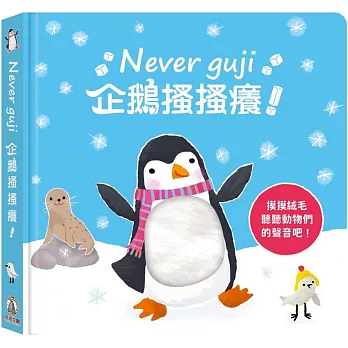 Never guji企鵝搔搔癢！