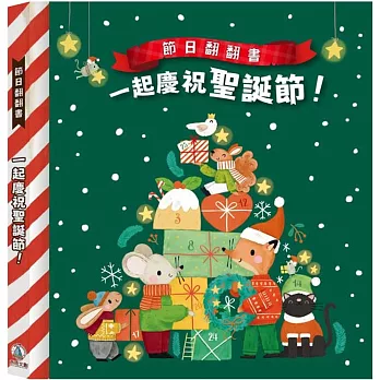 節日翻翻書：一起慶祝聖誕節