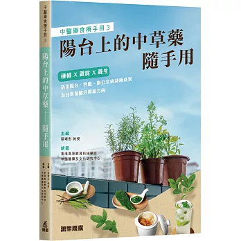 中醫藥食療手冊3：陽台上的中草藥—隨手用