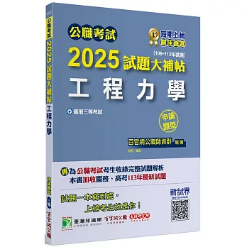 公職考試2025試題大補帖【工程力學】(106~113年試題)(申論題型)[適用三等/高考、關務、技師考試、地方特考]