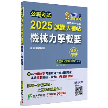 公職考試2025試題大補帖【機械力學概要】(106~113年試題)(申論題型)[適用四等/普考、地方特考]