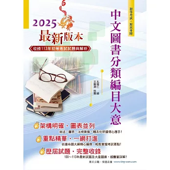 2025年初等五等【中文圖書分類編目大意】（全新改版掌握命題趨勢‧大量收錄100～113年相關試題）(13版)