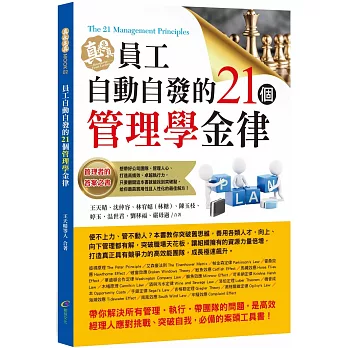 員工自動自發的21個管理學金律