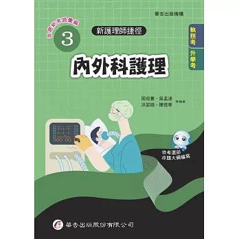 內外科護理 = : Medical-surgical nursing