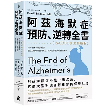 阿茲海默症預防、逆轉全書：【ReCODE療法終極版】第一個擁有最多實證，能成功逆轉阿茲海默症，提高認知能力的整體療法