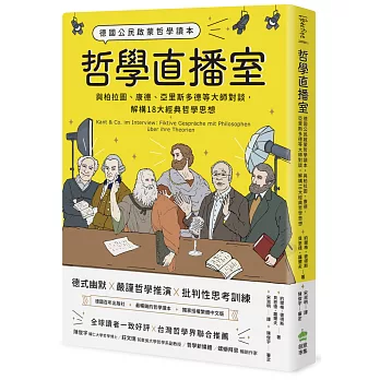 哲學直播室：德國公民啟蒙哲學讀本， 與柏拉圖、康德、亞里斯多德等大師對談，解構18大經典哲學思想