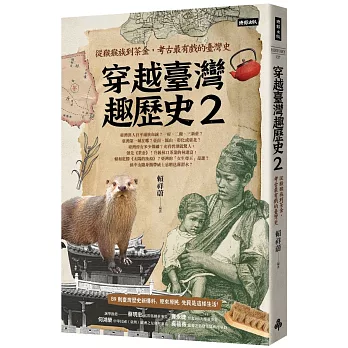 穿越臺灣趣歷史2：從猴猴族到茶金，考古最有戲的臺灣史