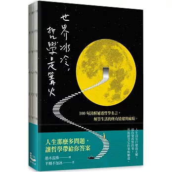 世界冰冷, 哲學是篝火 : 100句清醒通透的哲學名言, 解答生活的所有情緒與麻煩