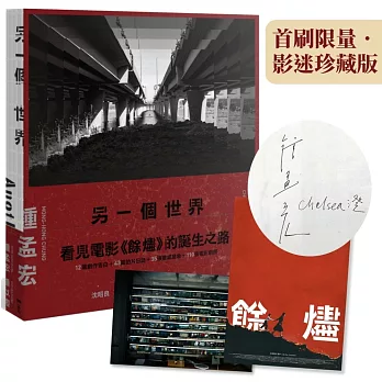 另一個世界：通往餘燼的路【首刷限量．影迷珍藏版】（作者親簽＋隨書附贈電影《餘燼》先行海報＋獨家導演剪輯構思扉頁）