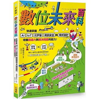 【中小學生必讀】數位未來百科：快速掌握AI、IoT、元宇宙、資訊安全與程式設計，培養創造力與解決問題的能力！