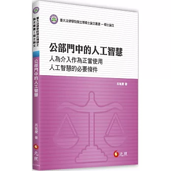 公部門中的人工智慧：人為介入作為正當使用人工智慧的必要條件