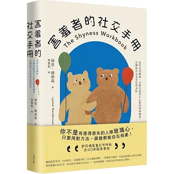 害羞者的社交手冊：羞怯也沒關係，58個社恐者不心累的情境練習，在關係中享受安定與美好