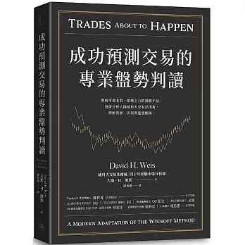 成功預測交易的專業盤勢判讀：理解市場本質、知曉主力的操盤手法，技術分析大師威科夫交易法淺析，理解供需、因果與量價關係。