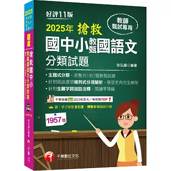 2025【主題式分類，統整共1957題教甄試題】搶救國中小教甄國語文分類試題［十一版］（教師甄試／國中／國小／幼兒園）