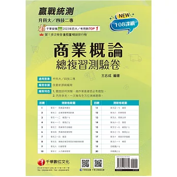 2025【108課綱主題＋多元情境試題】升科大四技二專商業概論總複習測驗卷（升科大四技二專）