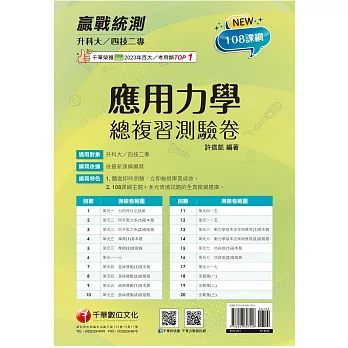 2025【108課綱主題＋多元情境試題】升科大四技二專應用力學總複習測驗卷（升科大四技二專）