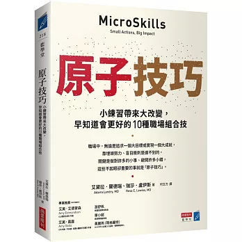 原子技巧：小練習帶來大改變，早知道會更好的10種職場組合技