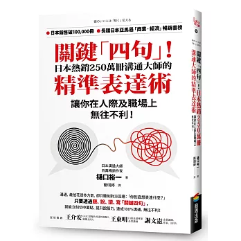 關鍵「四句」！日本熱銷250萬冊溝通大師的精準表達術，讓你在人際及職場上無往不利！