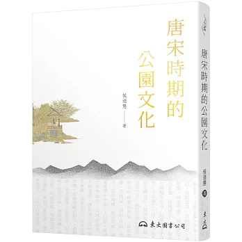唐宋時期的公園文化(二版)