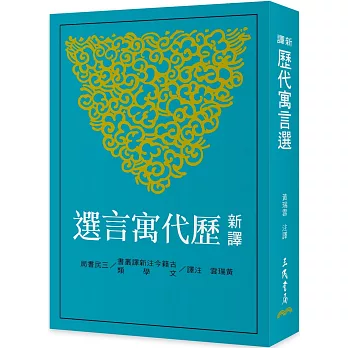 新譯歷代寓言選
