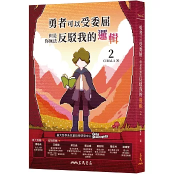 勇者可以受委屈 但是你無法反駁我的邏輯(2) /