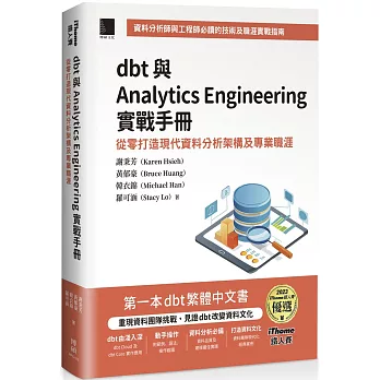 dbt 與 Analytics Engineering 實戰手冊：從零打造現代資料分析架構及專業職涯（iThome鐵人賽系列書）