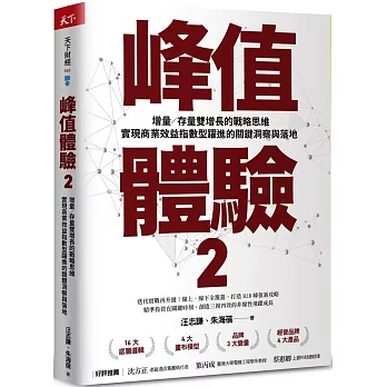 峰值體驗2：增量／存量雙增長的戰略思維，實現商業效益指數型躍進的關鍵洞察與落地